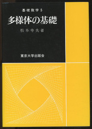 多様体の基礎  
