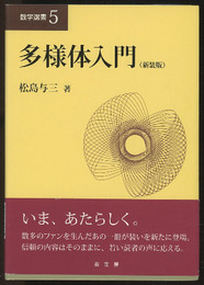 多様体入門（新装版）  