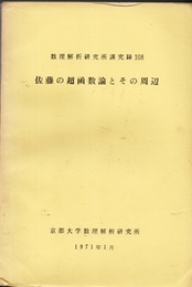 佐藤の超函数論とその周辺  