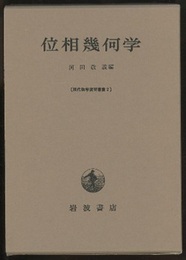 位相幾何学  