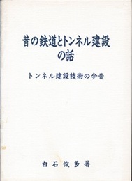 昔の鉄道とトンネル建設の話 トンネル建設技術の今昔 