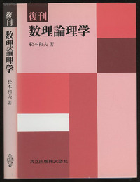 復刊　数理論理学  