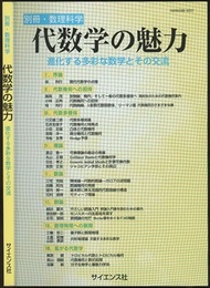 代数学の魅力 進化する多彩な数学とその交流 