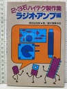 2・3石ハイテク製作集　ラジオ・アンプ編  