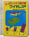 2・3石ハイテク製作集　ワイヤレス編  