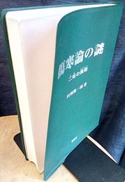 傷寒論の謎：二味の薬徴（別冊図版集欠）  