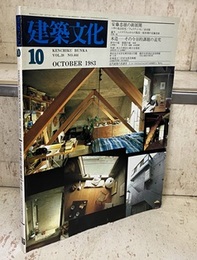 建築文化　1983年10月号（特集）安藤忠雄の新展開 木造：その今日的課題の追究 