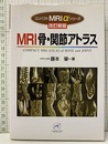 MRI骨・関節アトラス （改訂新版 ）  
