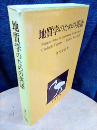 地質学のための英語  