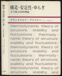 構造・安定性・ゆらぎ （旧装丁） その熱力学的理論 