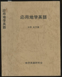 応用地学英語  