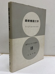 最新橋梁工学  