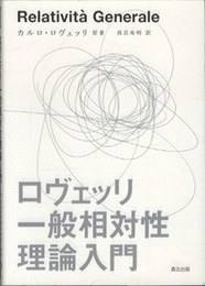 ロヴェッリ 一般相対性理論入門  