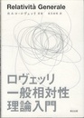 ロヴェッリ 一般相対性理論入門  