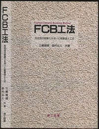 FCB工法：気泡混合軽量土を用いた軽量盛土工法  