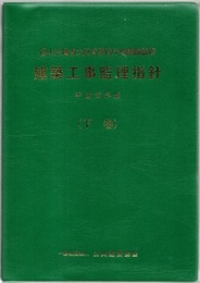 建築工事監理指針 （平成25年版）下巻  