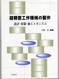 超精密工作機械の製作 設計・対策・加工メカニズム 