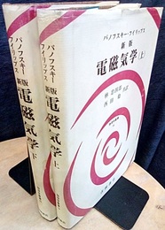 新版　電磁気学（上・下）  