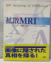拡散MRI ブラウン運動,拡散テンソルからq空間へ 
