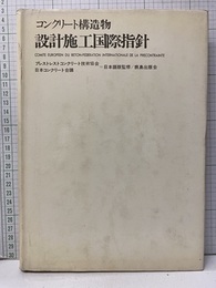 コンクリート構造物 設計施工国際指針  