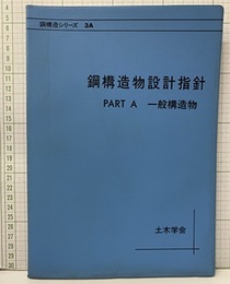 鋼構造物設計指針　PART-A　一般構造物  