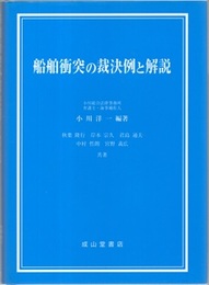 船舶衝突の裁決例と解説  