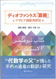 ディオファントス「算術」 アラビア語版 和訳注 