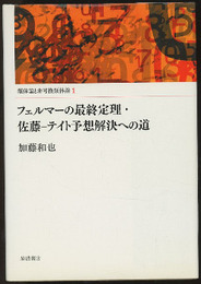 フェルマーの最終定理・佐藤-テイト予想解決への道  