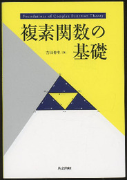 複素関数の基礎  