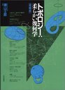 トポロジー：柔らかい幾何学 （増補版）  