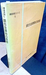銅合金鋳物の技術  