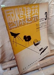 雑誌「国際建築」 1951年 3月号　レーモンドの近作  