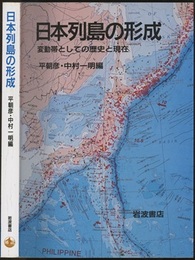 日本列島の形成 変動帯としての歴史と現在 