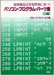 建築構造計算規準類に基づくパソコン・プログラム・パーツ集 （S編）  