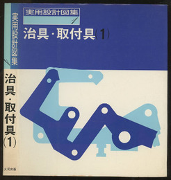 治具・取付具　1  