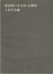 構造物の安全性・信頼性  