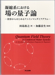 凝縮系における場の量子論 初歩からはじめるファインマンダイアグラム 