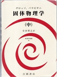 固体物理学　中  