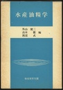 水産油糧学  