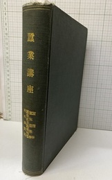 蚕業講座 蚕種学/蚕体遺伝学/蚕業史及蚕業地理/科外講演集 