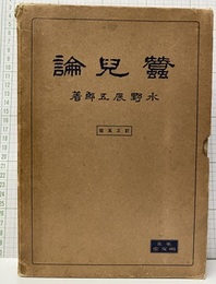 蚕児論（蠶兒論）  