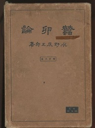 蠶卵論（蚕卵論）増訂6版（467+）  