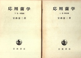 応用菌学　上・下 上-解説編　下-実践編 