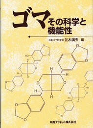 ゴマ　その科学と機能性  