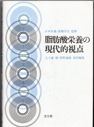 脂肪酸栄養の現代的視点  