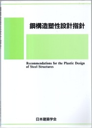 鋼構造塑性設計指針　1975制定/2010改定  