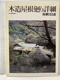 木造屋根廻り詳細 作例103点 