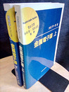 金属電子論　上・下  