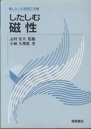 したしむ磁性  