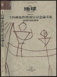 上田誠也教授退官記念論文集 活動的縁辺域 